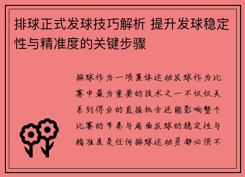 排球正式发球技巧解析 提升发球稳定性与精准度的关键步骤